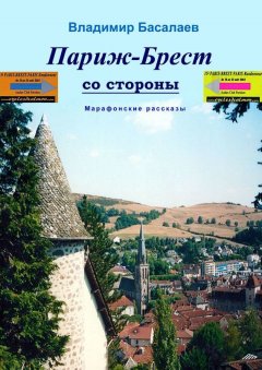 Владимир Басалаев - Париж–Брест со стороны. Марафонские рассказы