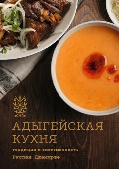 Руслан Джамирзе - Адыгейская кухня. Традиции и современность