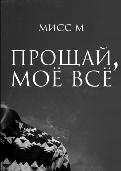 Мисс М - Прощай, моё всё