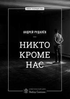 Андрей Рудалёв - Никто кроме нас. Статьи о стране и народе