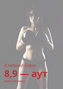 Владимир Буров - 8, 9 – аут. Потустороннее