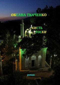 Оксана Ткаченко - Кисть тоски