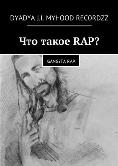 Dyadya J.I. MyHooD Recordzz - Что такое RAP? Gangsta rap