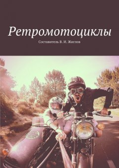 В. Жиглов - Ретромотоциклы