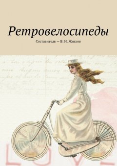 В. Жиглов - Ретровелосипеды