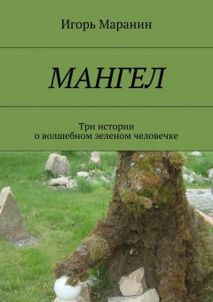 Василий Карасев - Мангел. Три истории о волшебном зеленом человечке