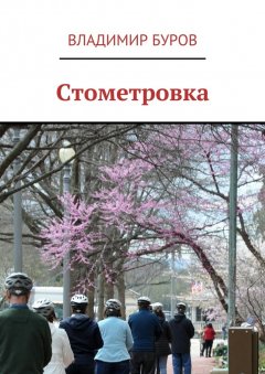 Владимир Буров - Стометровка