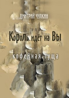 Дмитрий Чулкин - Король идёт на Вы. Кофейная гуща