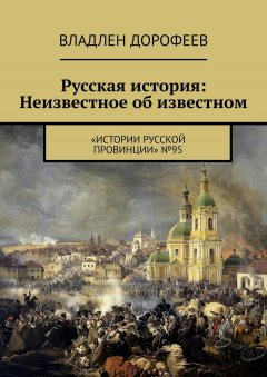 Владлен Дорофеев - Русская история: Неизвестное об известном. «Истории русской провинции» №95