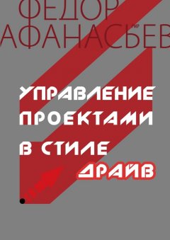 Федор Афанасьев - Управление проектами в стиле ДРАЙВ