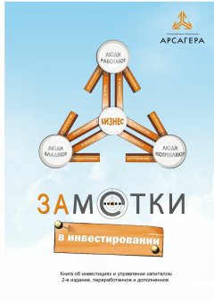 Алексей Астапов - Заметки в инвестировании. Книга об инвестициях и управлении капиталом