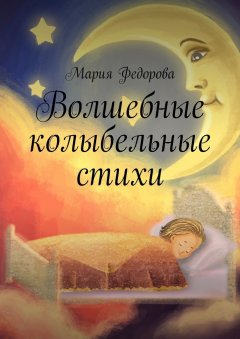 Мария Федорова - Волшебные колыбельные стихи
