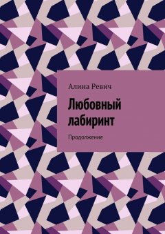 Алина Ревич - Любовный лабиринт. Продолжение