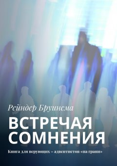 Рейндер Бруинсма - Встречая сомнения. Книга для верующих – адвентистов «на грани»