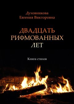 Евгения Духовникова - Двадцать рифмованных лет. Книга стихов