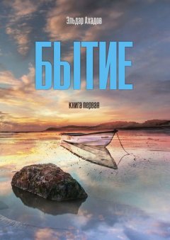 Эльдар Ахадов - Бытие. Книга первая