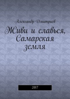 Александр Дмитриев - Живи и славься, Самарская земля. 2017