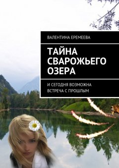 Валентина Еремеева - Тайна Сварожьего озера. И сегодня возможна встреча с прошлым