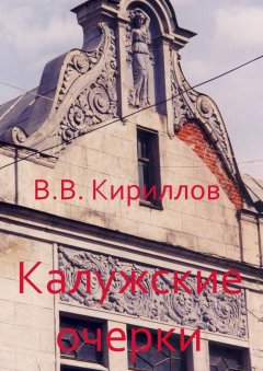 Василий Кириллов - Калужские очерки