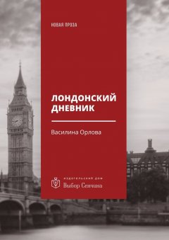 Василина Орлова - Лондонский дневник. Вместо автоэтнографии