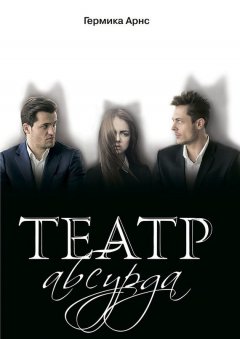 Germika - Театр абсурда