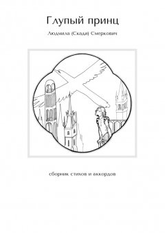 Людмила Смеркович - Глупый принц. Сборник стихов и аккордов