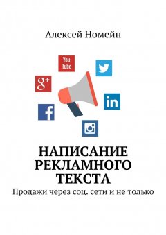 Алексей Номейн - Написание рекламного текста. Продажи через соц. сети и не только