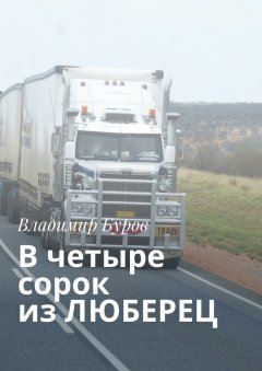 Владимир Буров - В четыре сорок из ЛЮБЕРЕЦ