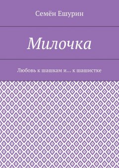 Семён Ешурин - Милочка. Любовь к шашкам и… к шашистке