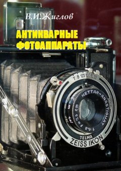 В. Жиглов - Антикварные фотоаппараты