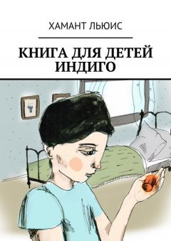 Хамант Льюис - Книга для детей индиго