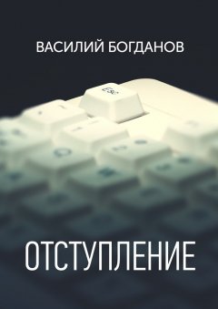 Василий Богданов - Отступление