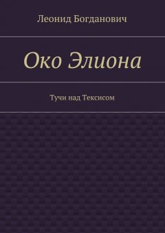 Леонид Богданович - Око Элиона. Тучи над Тексисом