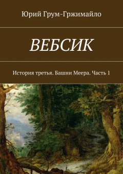 Юрий Грум-Гржимайло - Вебсик. История третья. Башни Меера. Часть 1