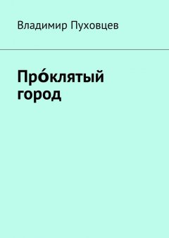 Владимир Пуховцев - Прόклятый город