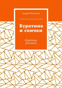 Андрей Мошанов - Буратино и спички. Короткие рассказы