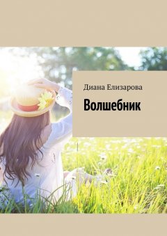 Диана Елизарова - Волшебник