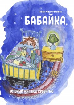 Анна Масленникова - Бабайка, который жил под кроватью