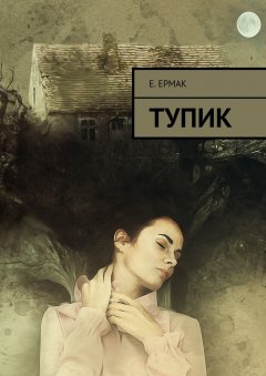 Е. Ермак - Тупик