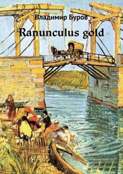 Владимир Буров - Ranunculus gold