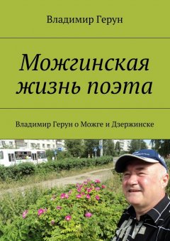 Владимир Герун - Можгинская жизнь поэта. Владимир Герун о Можге и Дзержинске