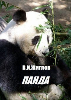 В. Жиглов - Панда