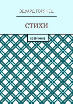 Эдуард Горянец - Стихи. Избранное