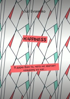 Juli Evseenko - Happiness. Я дарю Вам то, чего не хватает каждому из нас…