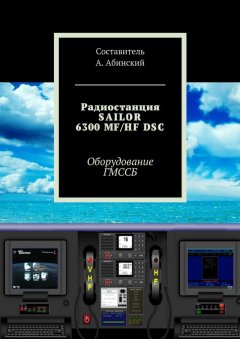 Андрей Абинский - Радиостанция SAILOR6300 MF/HF DSC. Оборудование ГМССБ