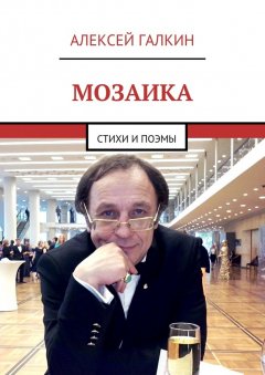 Алексей Галкин - Мозаика. Стихи и поэмы