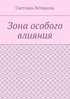 Светлана Литвакова - Зона особого влияния