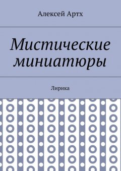 Алексей Артх - Мистические миниатюры. Лирика