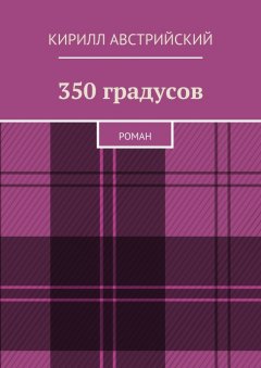 Кирилл Австрийский - 350 градусов. Роман