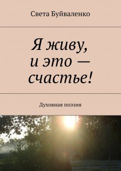 Света Буйваленко - Я живу, и это – счастье! Духовная поэзия